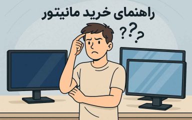 راهنمای خرید مانیتور