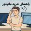 راهنمای خرید مانیتور