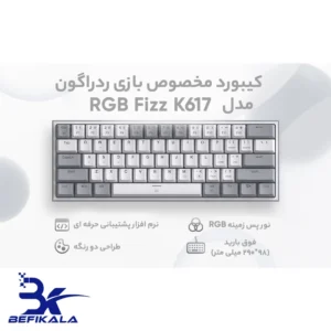 کیبورد گیمینگ ردراگون مدل REDRAGON FIZZ K617 BLACK